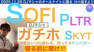 SOFIソーファイ「ガチホだ,調整は終わる」[コメント返し]PLTR,SKYTもお返し🎵急反発急騰していくだろう,急落は買い場だ。長期で保有し続けろ【全力次のパランティア】株価テンバガー１００倍狙え