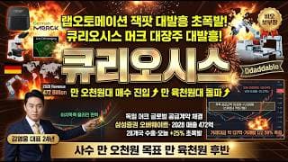 [큐리오시스 주가 전망] 랩오토메이션 잭팟 대발흥 초폭발! 독일 머크 글로벌 공급계약 셀로거 대장주 세력 원가 매수 진입 자리 저점 매집 #큐리오시스목표가 #큐리오시스