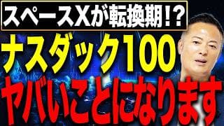 【時価総額Amazon超え】スペースX完全上場で米国株はこう変わる！ナスダック100に訪れる歴史的転換期とは