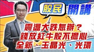 東森財經 1600 股民開講 震盪大跌怎辦？錢放紅牛股不擔心 全新、玉晶光、光環 張家豪分析師 9/2