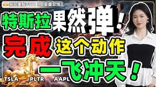 #股票|#Serena|#赢在美股|特斯拉果然弹！完成这个动作，一飞冲天！#TSLA#PLTR#AAPL