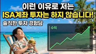 ISA 계좌가 정답이라고요? 매달 세금 내면서도 ‘일반 계좌’만 고집하는 솔직한 이유! #isa계좌