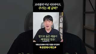 오라클 실적 잘 나왔는데 주가는 급락… 이유가 뭘까?
