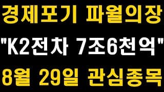 경제포기 파월의장, 미국증시 대폭락, K2전차 7조6천억 초대박, 8월 29일 관심종목 (검색기, 검색식, 주식강의, 단타매매, 주식 투자, 삼성전자, 현대차, LG화학)