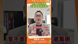 森崴下市倒數，正崴還撐得住嗎？#森崴能源 #正崴 #台股 #股市 #投資 #高閔漳