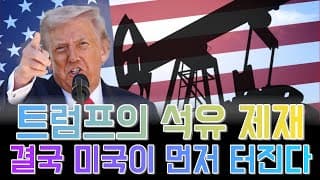 “트럼프의 석유 제재… 결국 미국이 먼저 터질 수도 있다”