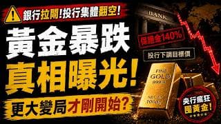 華爾街五大投行集體砍價黃金！黃金暴跌20%只是開始？央行正在瘋狂囤貨，真正的大行情還沒來！銀行提高保證金140%，黃金危險了？真相恰恰相反！
