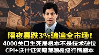 所有人都赌今晚CPI数据直接定黄金生死？但4000美元关口的终极抉择根本不由通胀数字说了算，沃什证词藏着市场真正杀招，隔夜3%暴跌只是开胃前菜#黄金#白银 