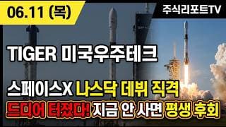 [TIGER미국우주테크 주가 전망] 하루 500억 뭉칫돈! 스페이스X 투자 유일 통로 직진 강세 #tiger미국우주테크주가전망 #tiger미국우주테크목표가 #tiger미국우주테크
