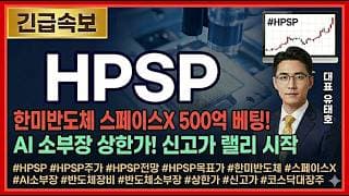 [HPSP 주가전망] 한미반도체 스페이스X 500억 베팅에 상한가 직행, AI 소부장 신고가 랠리 시작됐다 #HPSP주가전망 #HPSP목표가 #HPSP
