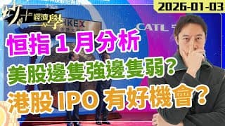 #恒指  1 月分析｜#美股 邊隻強邊隻弱？#港股 IPO 超強有咩機會？【炒+經濟學】｜短炒波士 Ringo #股票 #港股 #納指 #美股 #daytrading