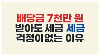 배당금 7천만 원 받아도 세금 걱정이 없는 이유