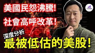 【最後上車機會？】深度分析最被低估的美股板塊！【D的財富鏈】｜【最后上车机会？】深度分析最被低估的美股板块！【D的财富链/UNH/XLV/醫療股】