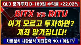2026년 7월 27일(월)ㅣBITX vs BITU 이거 모르고 투자하면? 계좌 망가집니다! ㅣQLD 장기투자 189일차 [차트분석 시황분석 멘탈케어 경제적자유 노후준비]