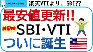 最安値更新!!SBIのVTIがついに誕生。楽天VTIとSBI・VTIを比較します！全米株式に投資をしよう！