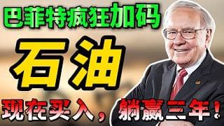 股神巴菲特，疯狂加码，普通人却还没发现，跟着股神操作，2026 年稳稳躺赢！OXY， XOM#巴菲特#股神操作  #投资理财 #美股
