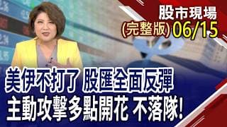 主動ETF三大天王各霸一方,偷題找答案?外資回頭清戰場 換股名單誰"息"出望外?法人點名4檔萬金候選股 帶動族群比價效應?｜20260615(周一)股市現場(完整版)*鄭明娟(李蜀芳×馬明河×陳國清)