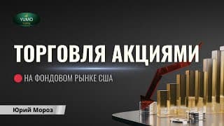 Онлайн торговля акциями США | Обучение трейдингу