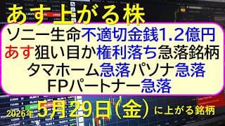 ソニー生命、不適切金銭1.2億円。あす狙い目か権利落ち急落。タマホーム、パソ、ＦＰパートナー急落～あす上がる株　2026年５月２９日（金）に上がる銘柄。最新の日本株情報。高配当株の株価やデイトレ情報