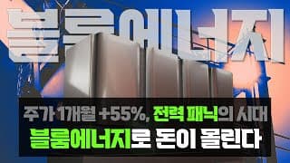 전문가 인터뷰 : 데이터센터 전력병목, 블룸에너지로 돈이 몰린다