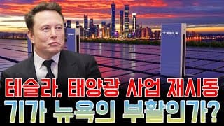 "테슬라, 태양광 사업 재시동…기가 뉴욕의 부활인가?"