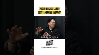 지금 메모리 시장 장기 사이클 올까