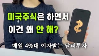 달러 투자 쉽게 따라하기 (달러 RP 금리 비교, 활용 꿀팁)