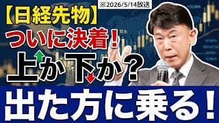 【2026年5月14日】【日経先物】遂に決着！ボックス圏抜けたら上か下か？次の一手を解説します！
