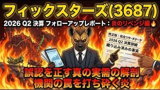 【フォローアップ】フィックスターズ（3687）2026 Q2 決算　フォローアップレポート：炎のリベンジ編