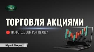 Онлайн торговля акциями на фондовом рынке
