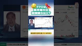 🔍 剖析7709反彈空間！！#李明德 #南方海力士 #skhynix