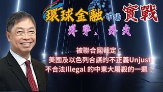 2026年 3月31日【「 環球金融市場上實戰： 博擊、博奕」】「被聯合國裁定：美國及以色列合謀的不正義Unjust、不合法Illegal 的中東大屠殺的一週！」#何保 #全球股市