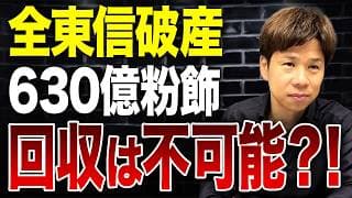 全東信の破産が銀行を揺るがしている!?全東信の不正が招いた最悪の事態を解説します。