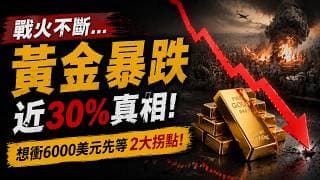 黃金蓄勢待漲？中東越打，黃金越跌？金價暴跌近30%的真相：想衝6000美元，先等這2大拐點！「亂世買黃金」為何失效？我虧十幾萬後才看懂：黃金正被4股力量壓制