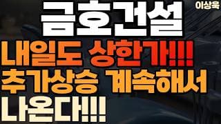 [금호건설 주가전망] 내일도상한가!추가상승 계속된다 4연속 상한가 이제시작이다(호남 반도체 수혜주)#금호건설 #금호건설주가 #금호건설주가전망 #금호건설목표가 #금호건설