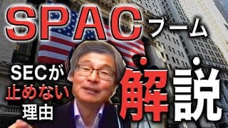 【じっちゃま】なぜSPACがブームになっているのか？0から解説。そして、米国証券取引委員会がSPACを止めない理由とは・・・