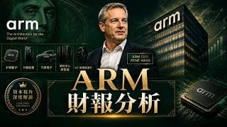 和杰夫一起读财报 05/07 - #ARM 財報雙殺預期卻先暴漲再跌？拆解AI芯片背後的真實邏輯！#美股，#btc，#杰夫财报，#姐夫聊财报，#半导体，#芯片，#mu，#ai，#nvidia，#数据