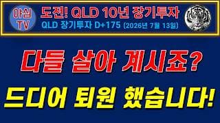 2026년 7월 13일(월)ㅣ야심가족 여러분! 드디어 퇴원 했습니다!ㅣQLD 장기투자 175일차 [차트분석 시황분석 멘탈케어 경제적자유 노후준비]