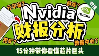 最简单易懂的英伟达财报分析：和AMD竞争如何？显卡市场格局怎样？元宇宙会是未来增长点吗？