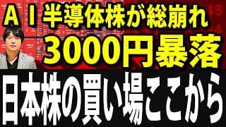 【緊急】日経平均一時3000円暴落、引き金は米雇用統計！暴落中の半導体株に買い場到来か
