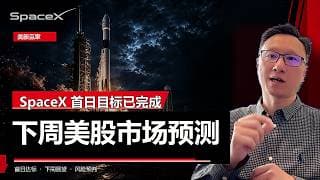 【2026-06-12】SpaceX首日大涨19%！下周美股冲7500还是回踩7375？