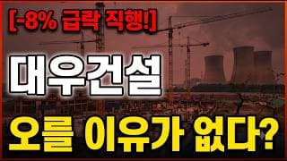 [대우건설 주가 전망] 아직도 거품이 가득한데 오를리가 있나? #대우건설 #대우건설주가