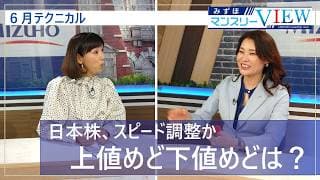 【日本株、スピード調整か　上値めど下値めどは？】みずほマンスリーＶＩＥＷ　6月　＜テクニカル＞