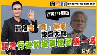 「仁」來瘋！跟著「行走的投資地圖」賺一波！老黃ETF飄香