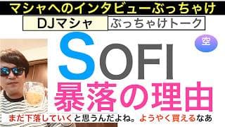 SOFIソーファイ「暴落の正体」本当の理由を語る。いいかよく聞け！まだ株価は下落すると思う,そこは大チャンス！[インタビュー]長期でみろ【全力次のテスラ・パランティア】株価テンバガー１００倍狙え
