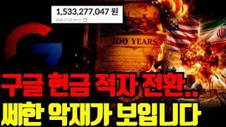 ⚠️ 구글 잉여현금흐름 처음으로 마이너스 전환.. 그러나 반도체에는 호재일 가능성 ↑, 마지막으로 쎄한 악재까지 꼭 보세요