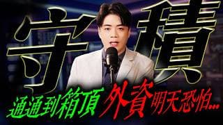 【守積】通通到箱頂，外資明天恐怕...｜錢進大趨勢 Mr.智霖 陳 2026/06/16  #台積電 #美股 #台股 #日本央行 #降息