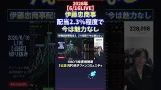【6/16LIVE】伊藤忠商事配当2.3%程度で今は魅力なし #日経平均株価 #投資