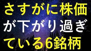 日経平均は過去最高も、さすがに直近株価が下げ過ぎに見える6つの高配当株