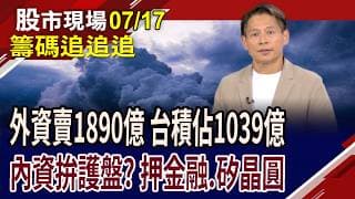 外資大賣1890億 台積就佔1039億!頎邦打跌停 外資續買 有貓膩?內資買中美晶.環球晶 矽晶圓長線看俏?｜20260717(籌碼追追追)股市現場*鄭明娟(丁兆宇)